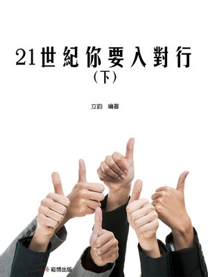 cover image of 21世紀你要入對行(下)